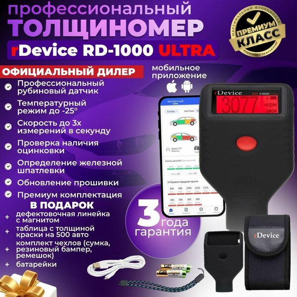 ТОЛЩИНОМЕР rDEVICE 1000 PRO V.2 RDEVICE 1000 ULTRA