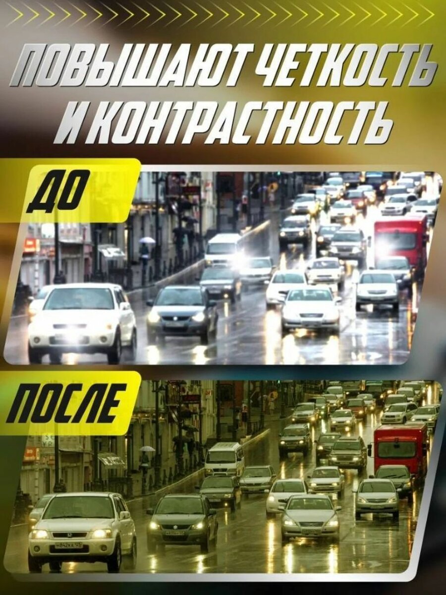 Антибликовые, Антифарные Очки для Водителей