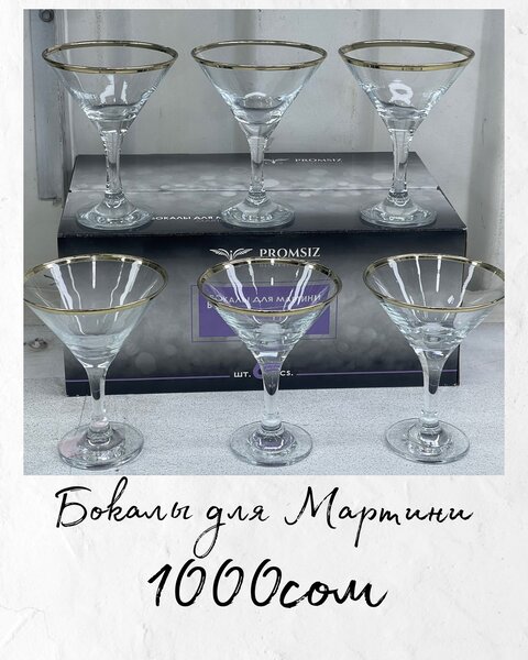 Бокалы для мартини