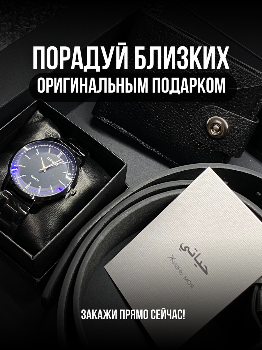 Подарочный набор для мужчин!