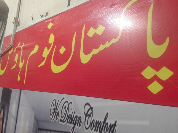 Pakistan foam centre