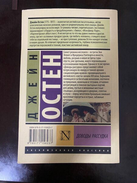 книга Джейн Остен «доводы рассудка»