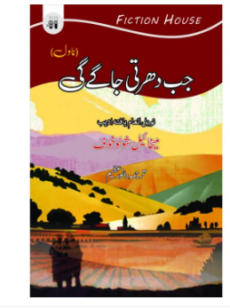 Jab Dharti Jagey Gi (Virgin Soil Upturned) Novel by Mikhail Sholokhov