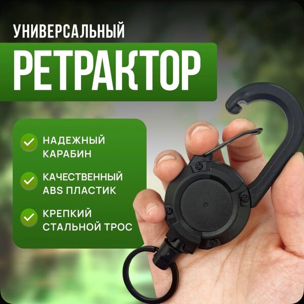 Брелок Ретрактор