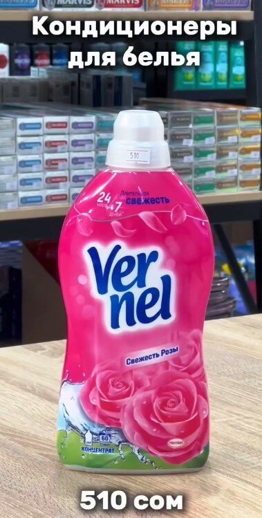 Кондиционер для белья Vernel