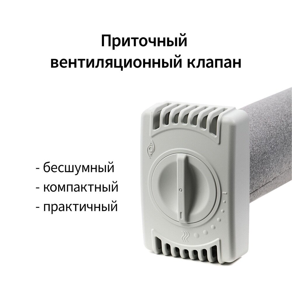 Приточный вентиляционный клапан