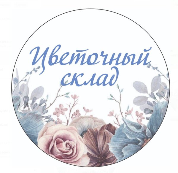 Цветочный склад