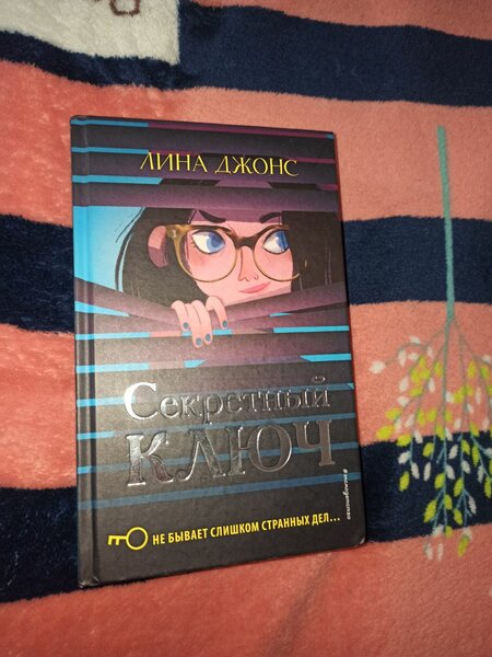 Книга,секретный ключ 1 часть