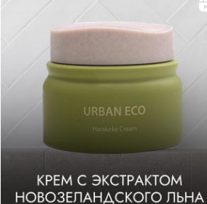  Urban Eco Harakeke Cream с экстрактом новозеландского льна 
