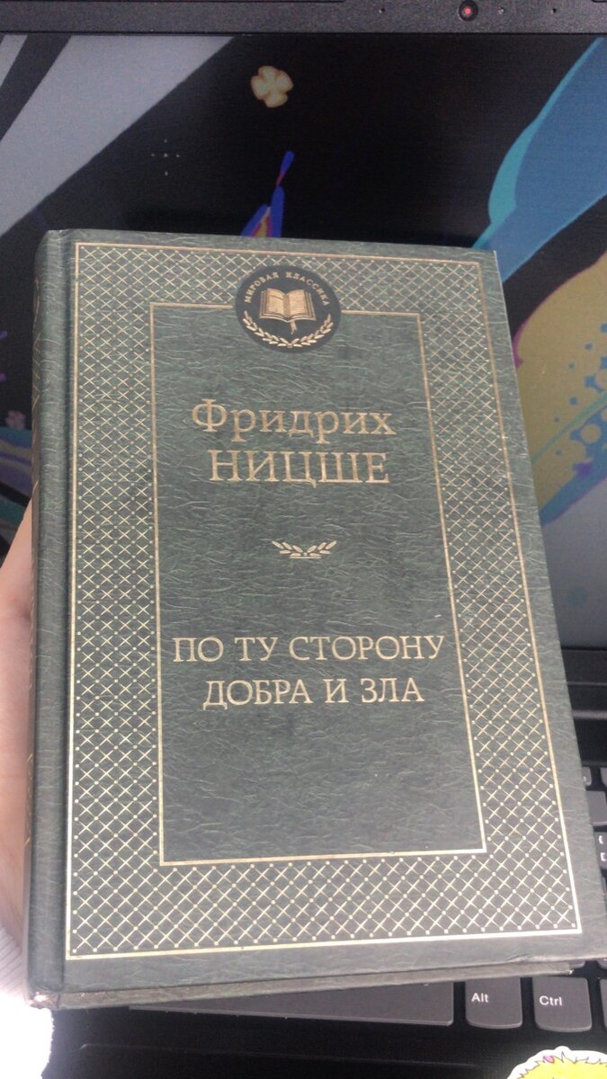 Фридрих Ницше - По ту сторону добра и зла