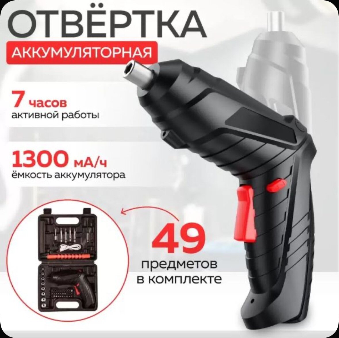 Отвертка аккумуляторная