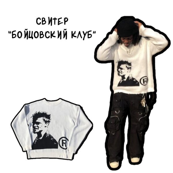 Свитер "Бойцовский клуб"