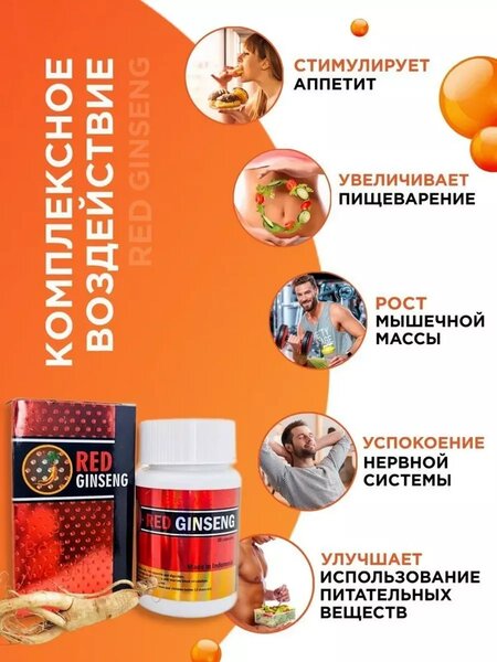 Red ginseng - Для набора веса