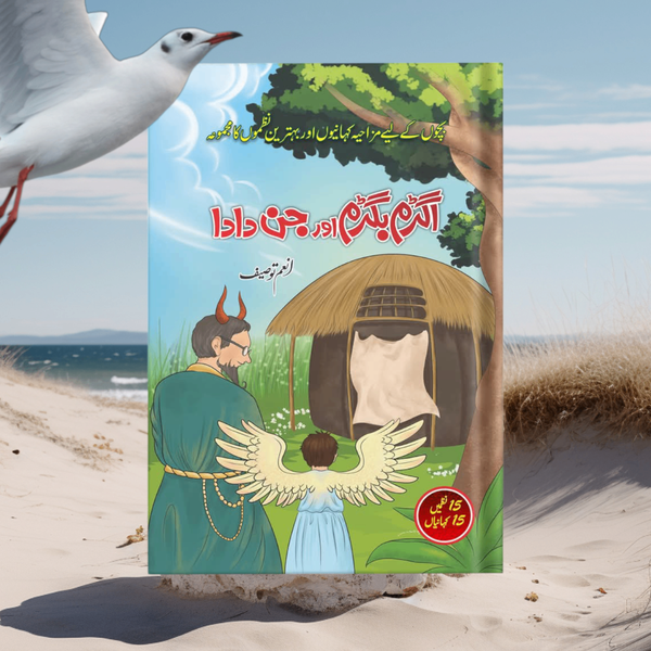 Agram Bagram aur Jin Dada