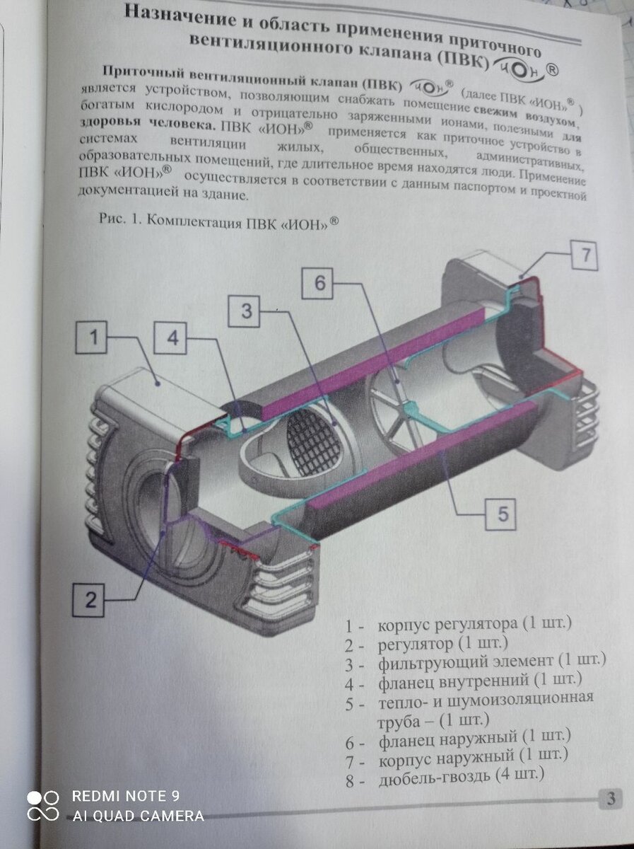 Приточный Вентиляционный Клапан.(ПВК)