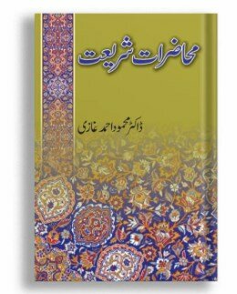 Muhazirat e Shariat By Dr Mahmood ahmad Ghazi