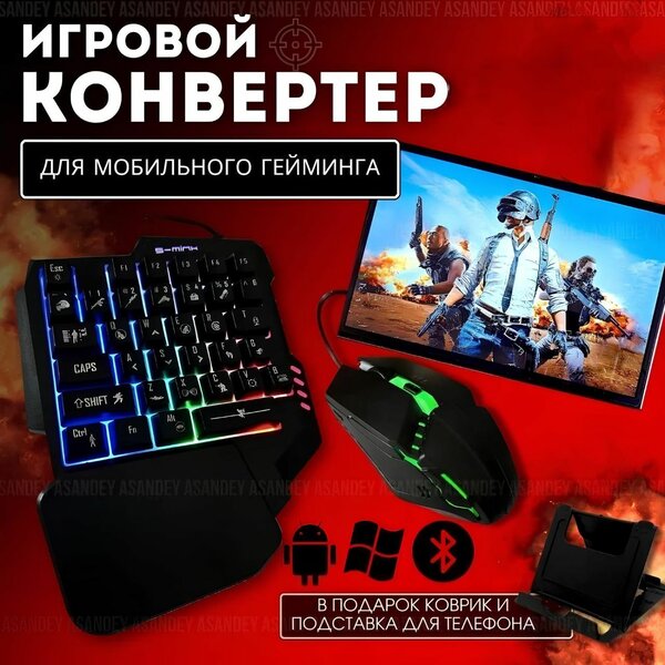 Игровой комплект клавиатура и мышь для телефона