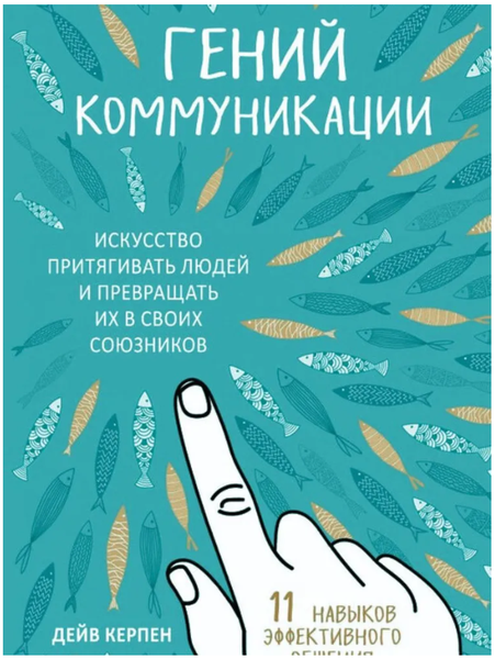 Гений коммуникации. Искусство притягивать людей и превращать их в своих союзников. | Керпен Дейв