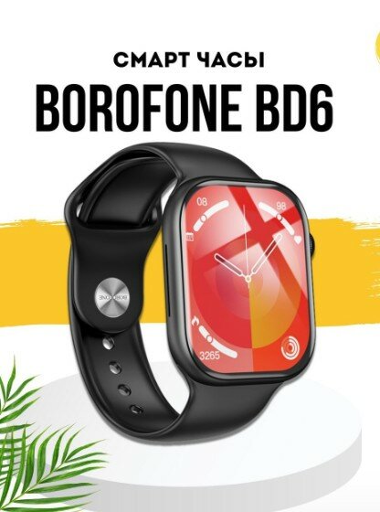 Смарт-часы Borofone BD6 ⌚️🔥