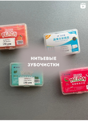 Нитьевые зубочистки