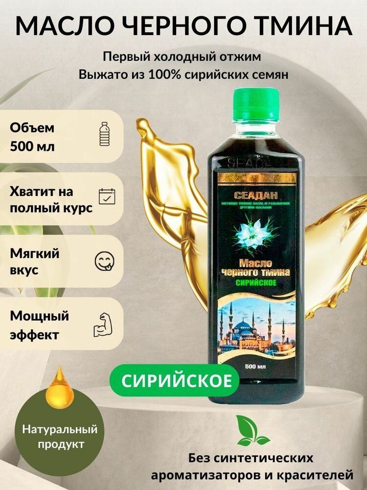 Масло черного тмина.