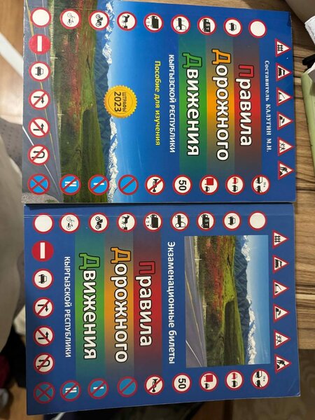 ПДД книги на русском и на кыргызском