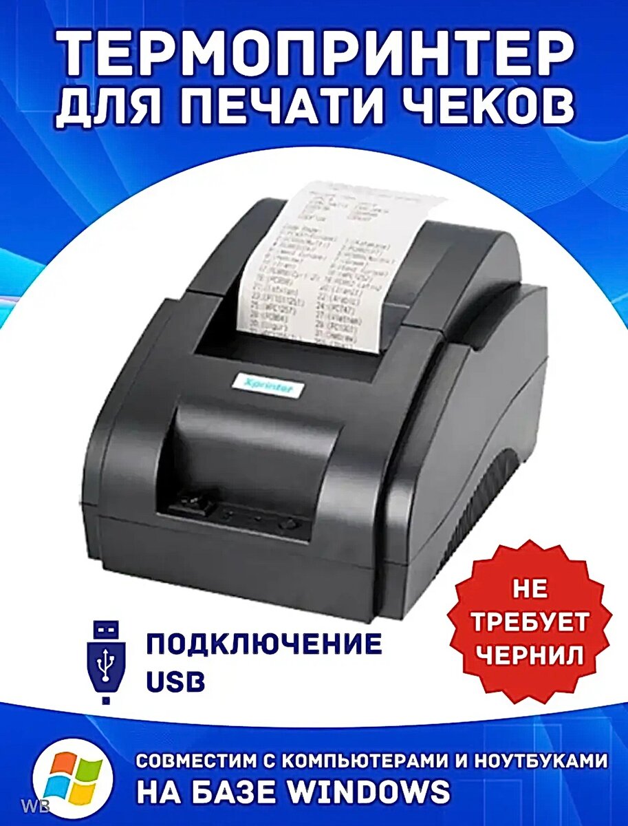 Принтер чеков и квитанций