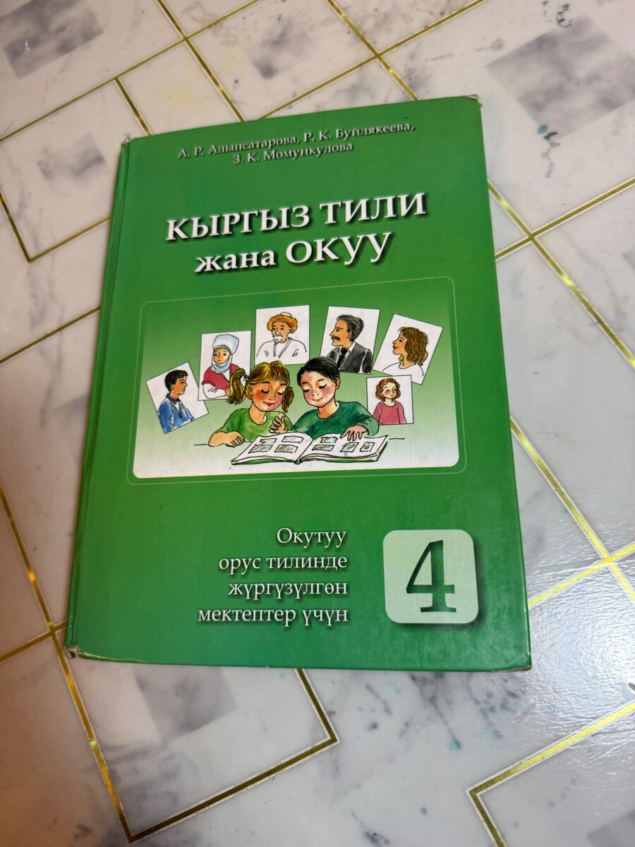 Кыргызкий язык 4 класс