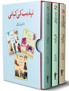 Tehzeeb ki Kahani Complete set consisted of 3 books by Dr.Mubarak Ali