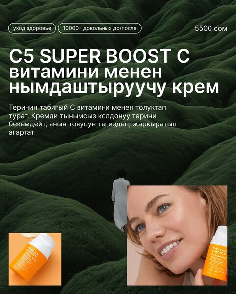 C5 SUPER BOOST C витамини менен нымдаштыруучу крем