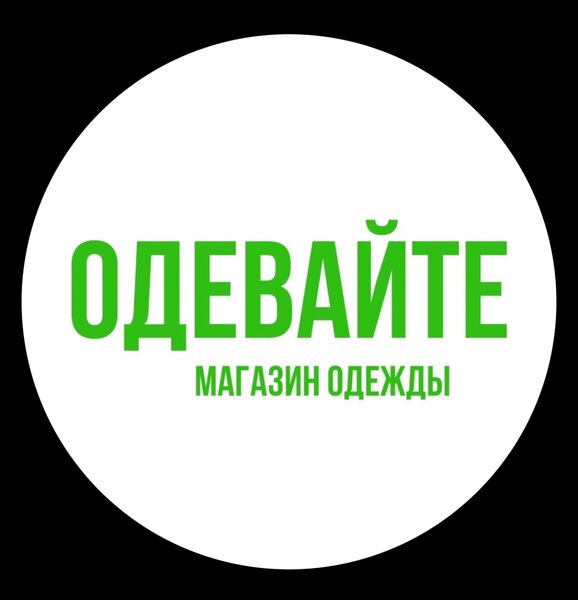 ОДЕВАЙТЕ