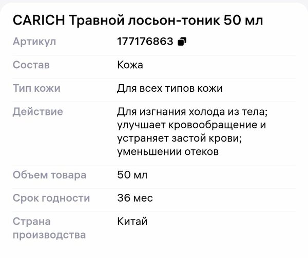 Carich Травной лосьон-тоник