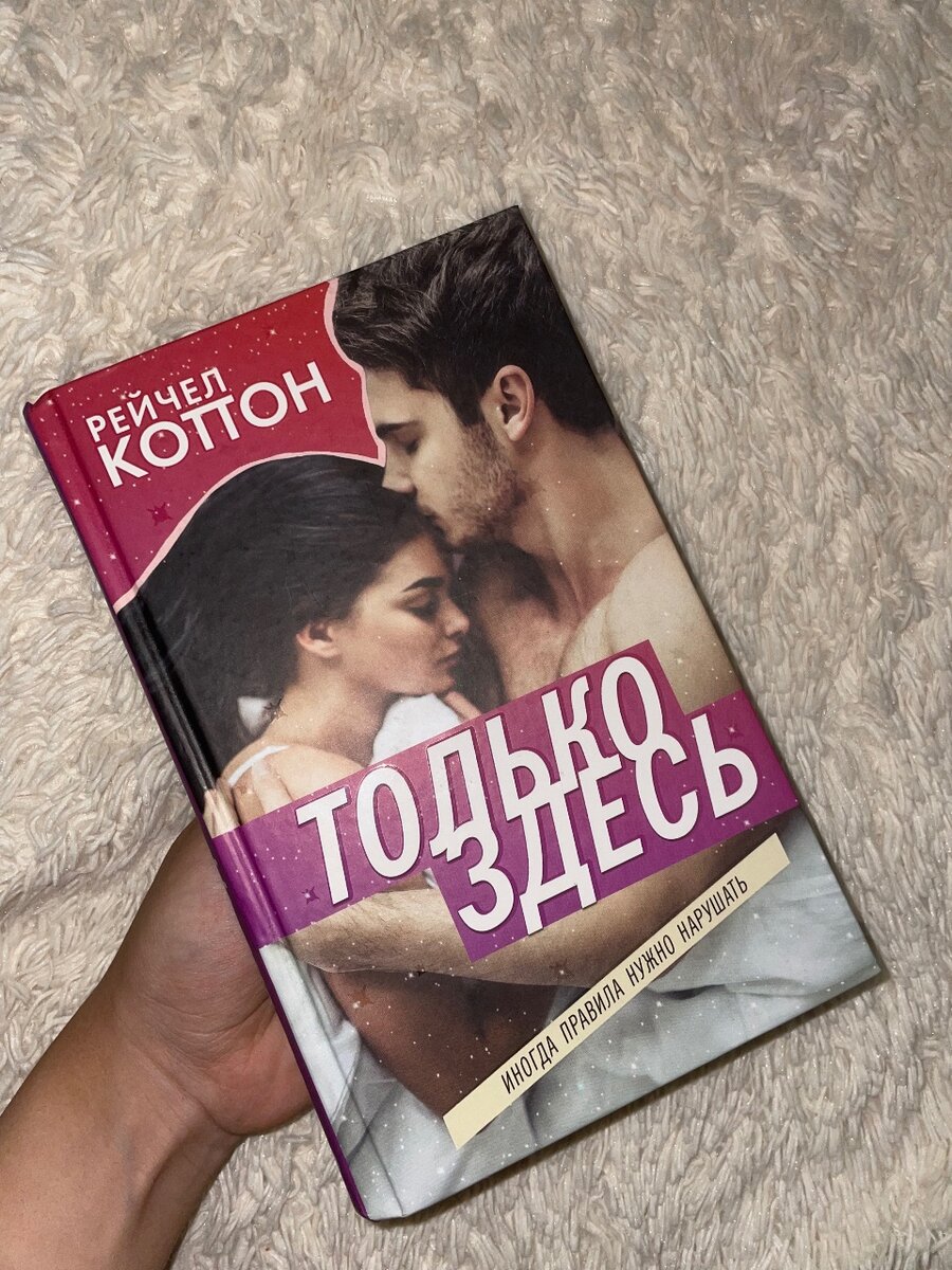 Роман «Только здесь» Рейчел Коттон