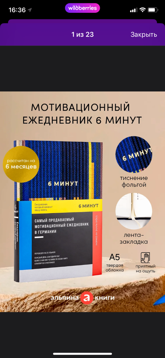 Мотивационный ежедневник «6 минут»