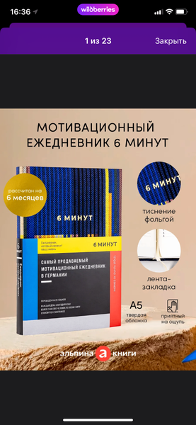 Мотивационный ежедневник «6 минут»