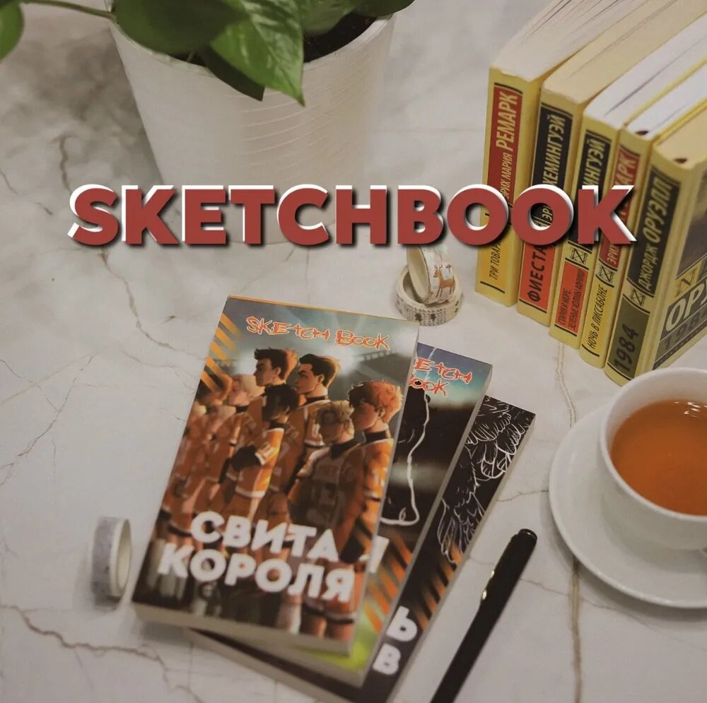 Скетчбук. Все ради игры. Лисья Нора. Король воронов. Свита Короля.