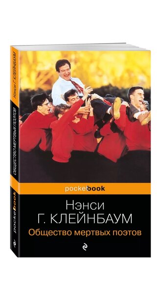 Общество мёртвых поэтов