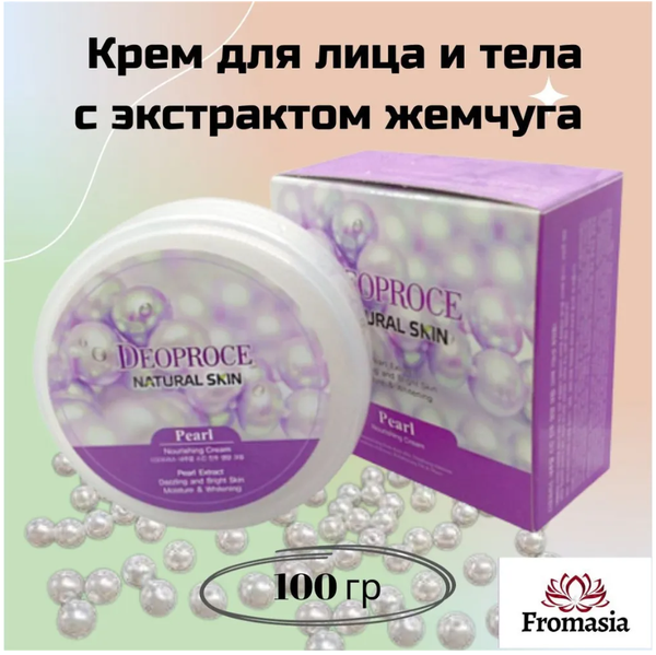 Питательный крем для лица и тела с экстрактом жемчуга
