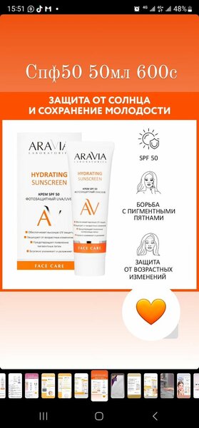 Aravia солнцезащитный крем