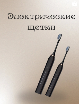 Электрические зубная щетка