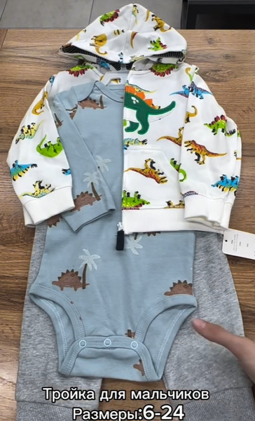 Тройка для мальчиков