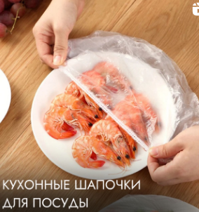 Кухонные шапочки для посуды из пищевого полиэтилена