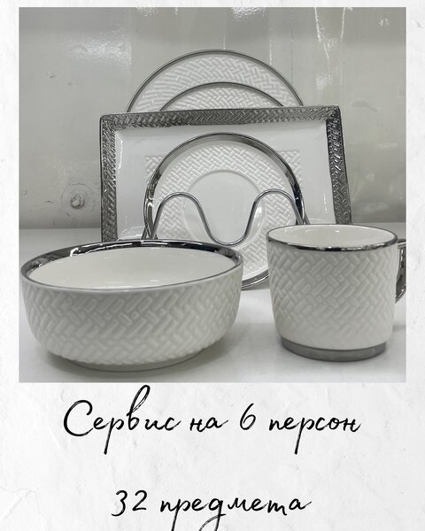 Сервис на 6 персон 32 предмета