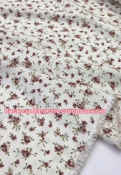 Вискоза Мали- штапель Мали