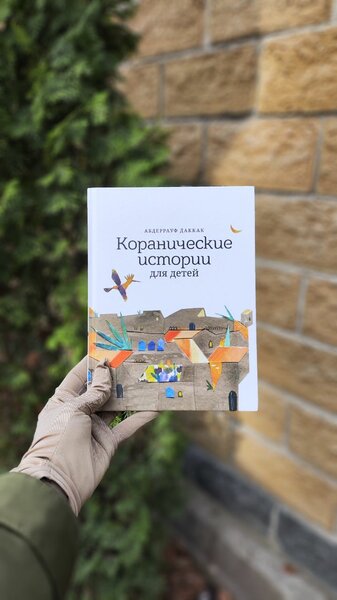Книга детская "Коранические истории"