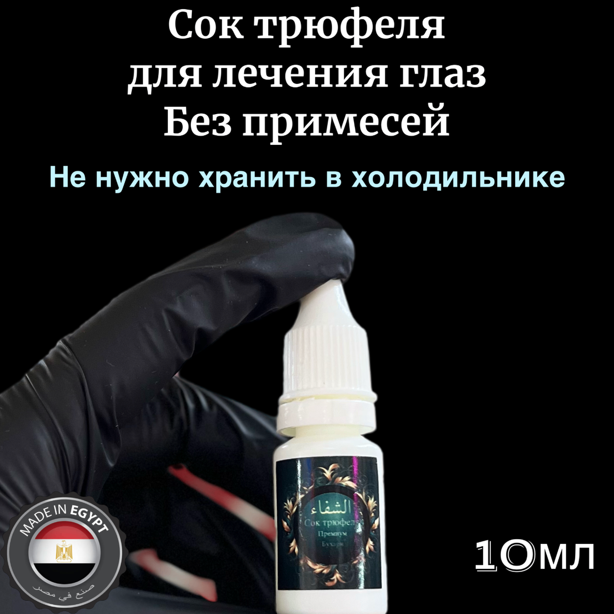 Сок Трюфеля для лечения глаз