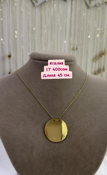 Золотой кулон 45 см Италия