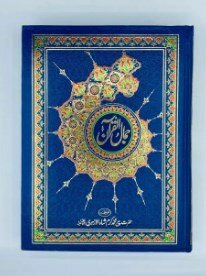 Quran e Pak 101 | Quran Majeed | Quran Gift | Jamal ul Quran | holy Quran With Translation |