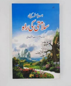 Umat e Muslima kyliy Salamti ki Rarah