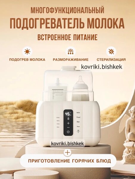 Стерилизатор бутылочек и подогреватель смеси